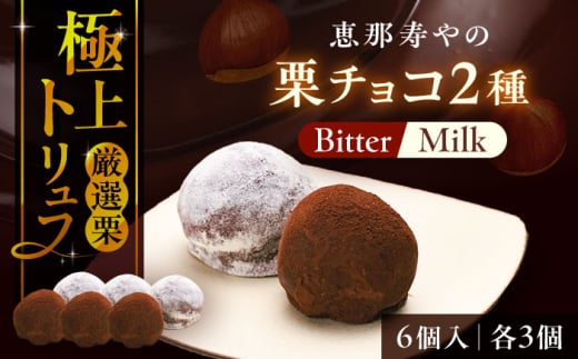 【先行予約】【2025年12月下旬から2026年2月下旬に順次発送】栗チョコ 6個入り / 栗 チョコ トリュフ チョコレート スイーツ デザート おやつ お菓子 ギフト 贈答 プレゼント お取り寄せ 直送