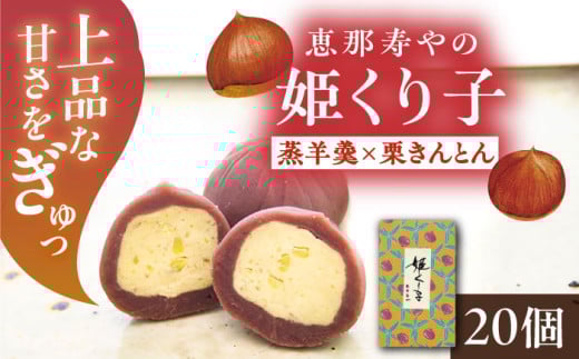 【先行予約】【2025年12月から2026年4月中旬に順次発送】姫くり子 20個入り / 栗きんとん 栗 蒸羊羹 和菓子 スイーツ デザート おやつ お菓子 ギフト 贈答 プレゼント お取り寄せ 直送  / 恵那市
