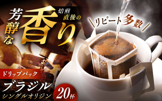 【スピード配送】ドリップパック ブラジル (計20杯分) / コーヒー 豆 粉 挽き方 ドリップ フィルター マシン カフェイン ハンドドリップ アイス 熱湯 香り ブレンド インスタント レシピ
