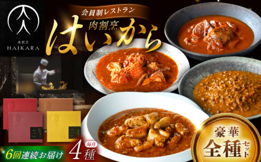 【6回定期便】肉割烹はいから『牛タンと牛すねのビーフシチュー』『牛ハチノスとギアラのトマトトリッパ』『黒毛和牛の挽肉のキーマカレー』『黒毛和牛の麻婆ソースと豚ホルモン』/ レ
