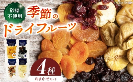 <砂糖不使用>ドライフルーツおまかせ4種セット / ドライフルーツ どらいふるーつ 国産 無添加 砂糖不使用 いちご いちじく 梨 柿 ぶどう 小分け スイーツ デザート おやつ おかし  お取り