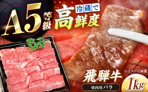 【年内発送】【チルド(冷蔵)発送!】 牛肉 「飛騨牛」 A5等級 バラ 1kg / 肉 お肉 にく牛肉 飛騨牛 和牛 国産和牛 ブランド牛 お取り寄せ 価格 ステーキ 焼肉 おすすめ 人気 贈答用 ギフト