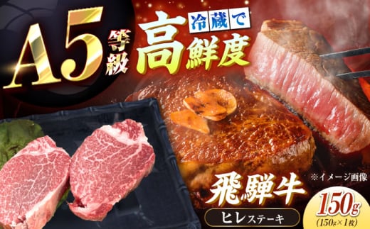 【年内発送】【チルド(冷蔵)発送!】 牛肉 「飛騨牛」 A5等級 ヒレステーキ 150g / 肉 お肉 にく牛肉 飛騨牛 和牛 国産和牛 ブランド牛 お取り寄せ 価格 ステーキ 焼肉 おすすめ 人気 贈答用