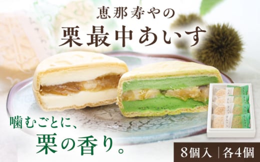 栗最中あいす 8個入 バニラ 抹茶 / 栗 くり 最中 もなか 栗もなか 栗最中 アイス あいす 和菓子 スイーツ デザート おやつ お菓子 ギフト 贈答 プレゼント お取り寄せ 直送  / 恵那市 / 恵那寿