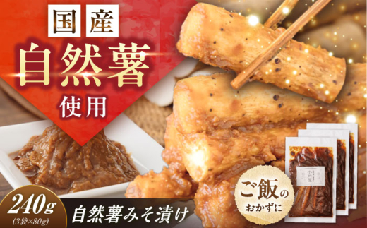 自然薯のみそ漬け 240g(80g×3) / 自然薯 味噌 みそ みそ漬け 味噌漬け 漬物 漬け物 じねんじょ 山芋 やまいも 簡単 美味しい 健康 レシピ 栄養 効果アレンジ お取り寄せ ギフト 贈答 ごはん