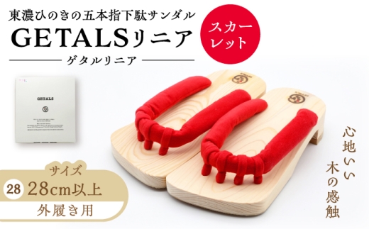 【スピード配送】GETALS(ゲタル)リニア 東濃ひのきの五本指下駄 28サイズ 鼻緒 スカーレット / 下駄 げた 和装 履物 ファッション 伝統 健康効果 バランス 筋力強化 おしゃれ 足指運動 歩行