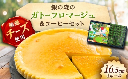 ガトーフロマージュと銀の森珈琲セット / チーズケーキ ケーキ ちーず チーズ ケーキ コーヒー スイーツ 洋菓子 ギフト スイーツ デザート おかし お菓子 おやつ  お取り寄せ ギフト 贈答 プ