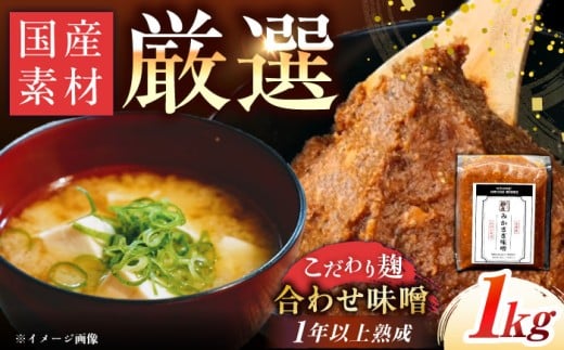 【先行予約】【2026年2月から順次発送】みかさぎ麹屋 自慢のこだわり味噌 1kg / 味噌 みそ ミソ 麹味噌 調味料 合わせ味噌 あわせ味噌 あわせみそ 麹 大豆 天日塩 米糀 麦麹 国産 和食 伝統製