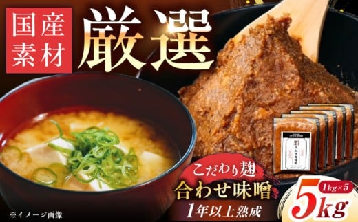 【先行予約】【2026年2月から順次発送】みかさぎ麹屋 自慢のこだわり味噌 5kg / 味噌 みそ ミソ 麹味噌 調味料 合わせ味噌 あわせ味噌 あわせみそ 麹 大豆 米糀 麦麹 国産 産地直送 お取り寄せ