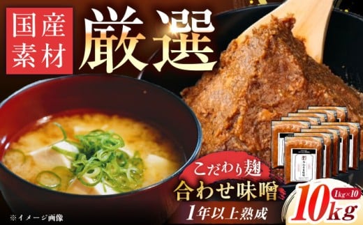 【先行予約】【2026年2月から順次発送】みかさぎ麹屋 自慢のこだわり味噌 10kg / 味噌 みそ ミソ 麹味噌 調味料 合わせ味噌 あわせ味噌 あわせみそ 麹 大豆 天日塩 米糀 麦麹 国産 和食 伝統製