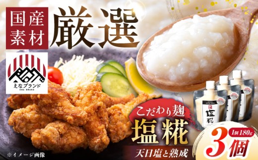 〈えなブランド認定!〉みかさぎ麹屋の塩糀 3個セット / 麹 糀 塩? 塩糀  調味料 天日塩 熟成 国産 和食 伝統製法 離乳食 塩味料 産地直送 お取り寄せ 岐阜県産 恵那市産 岐阜県 人気 おすす