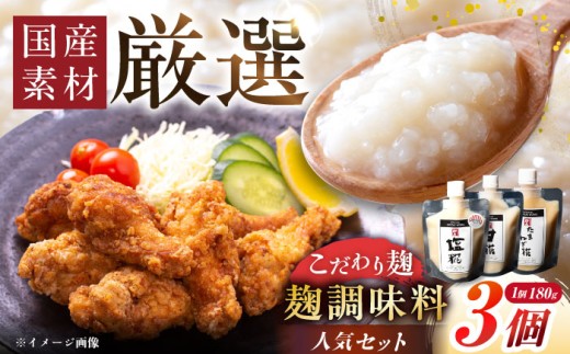 みかさぎ麹屋の人気麹調味料 3種セット / 麹 糀 塩? 塩糀 甘糀 たまねぎ糀 調味料 天日塩 熟成 国産 和食 伝統製法 離乳食 塩味料 産地直送 お取り寄せ 岐阜県産 恵那市産 岐阜県 人気 セット