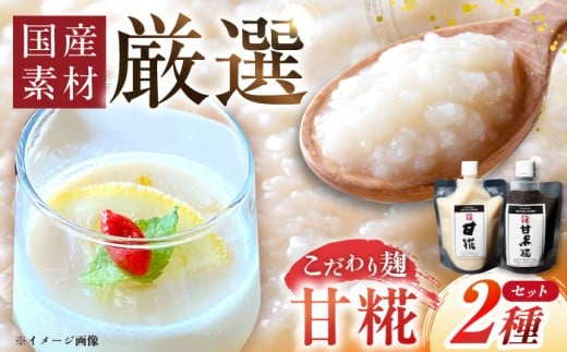 みかさぎ麹屋自慢の甘々セット〈甘糀と甘黒糀の2種類セット〉/ 麹 糀 塩? 塩糀 甘糀 甘黒糀 調味料 天日塩 熟成 国産 和食 伝統製法 離乳食 甘味料 産地直送 お取り寄せ 岐阜県産 恵那市産