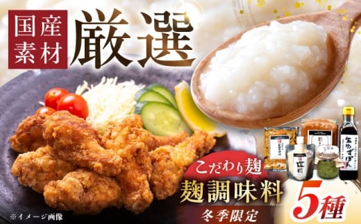 【先行予約】【2026年2月上旬から順次発送】〈冬季限定!〉みかさぎ麹屋の麹調味料 5種セット / 麹 糀 塩? 塩糀 味噌 合わせ味噌 柚子胡椒 ゆずこしょう 柚子 ゆず 胡椒 こしょう 柚子ぽん酢