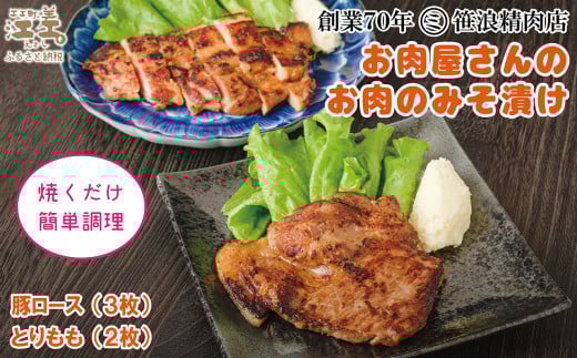 【現在最大6か月待ち】お肉屋さんのお肉のみそ漬け(豚ロース3枚&鶏もも2枚) 創業70年マルミ笹浪精肉店 こだわりの北海道産材料 焼くだけ 簡単調理 豚肉 鶏肉 お惣菜 クール