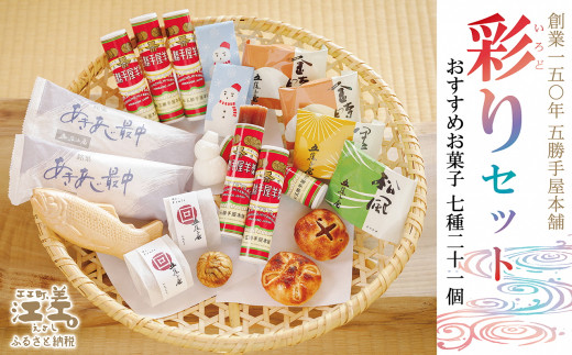 五勝手屋本舗『彩りセット』おすすめお菓子詰め合わせ(7種21個) 保存料不使用 五勝手屋羊羹の老舗 和菓子 焼き菓子 もなか 丸缶羊羹 あんこ 贈答用 ギフト お中元 お歳暮
