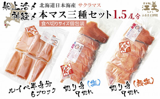 船上活〆北海道日本海産 本マス〈サクラマス〉 三種セット 1.5尾分 ルイベ〈冷凍刺身〉6ブロック・切り身(塩・無塩)各7切れ 小分けの食べ切りサイズ個包装 癖のない上品な旨みと脂