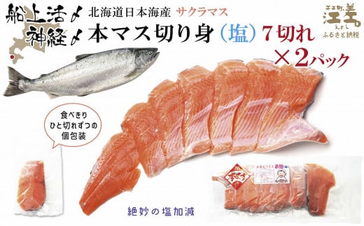 船上活〆北海道日本海産 本マス〈サクラマス〉切り身(塩)7切れ×2パック 計14切れ 小分けの食べ切りサイズ個包装 絶妙の塩加減 癖のない上品な旨みと脂のり 「鮭より美味い」とい