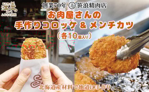 【現在最大6か月待ち】お肉屋さんの手作りコロッケ&メンチカツ(各10個) 創業70年マルミ笹浪精肉店 こだわりの北海道産材料 簡単調理 揚げるだけでお店の味 冷凍コロッケ 冷凍