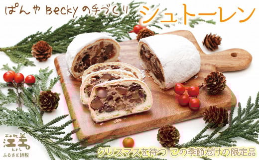 《?11月下旬〜発送・数量限定》ぱんやベッキーのクリスマス〈シュトーレン〉ドイツ伝統の菓子パン クリスマスを待ちながら一切れずつ 日ごと熟成して美味しくなります たっぷりのレ