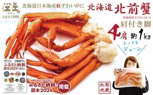 \配送時期指定可/『北海道北前蟹』肩付き脚 4肩 約1kg(殻付き) 北海道日本海産紅ずわいがに カニかご漁師直販!厳格な鮮度管理で甘くてジューシーな本場の味をお届け 丁寧に茹で