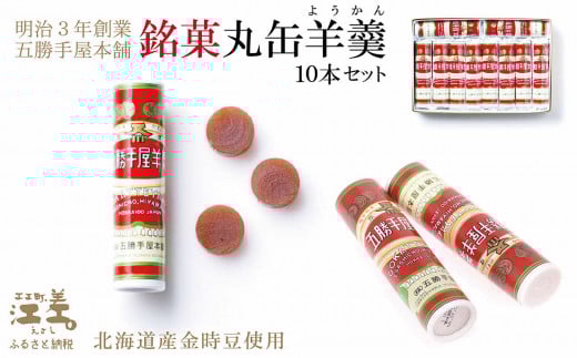 五勝手屋本舗『丸缶羊羹(ようかん)』10本セット 金時豆のようかん 保存料不使用 五勝手屋羊羹の老舗 和菓子 銘菓 名物 贈答用 ギフト お中元 お歳暮 お祝い のし 熨斗