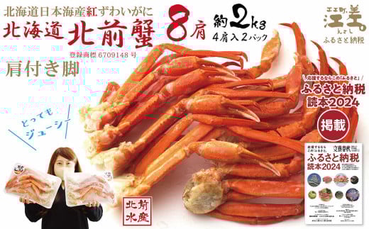 \配送時期指定可/『北海道北前蟹』肩付き脚 8肩(4肩×2セット)計約2kg (殻付き) 北海道日本海産紅ずわいがに カニかご漁師直販!厳格な鮮度管理で甘くてジューシーな本場の味を