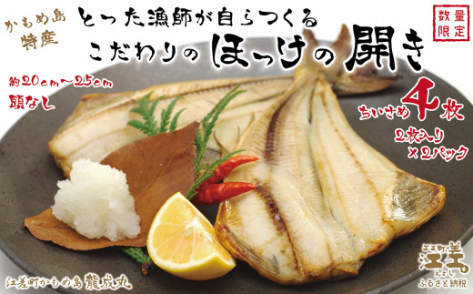 \配送時期指定可/北海道かもめ島特産 とった漁師が自らつくる こだわりのほっけの開き ちいさめ 4枚(2枚入×2袋) 約20cm〜25cm 食べきりサイズ 甘塩 漁師直送 北海道日本海のホッ