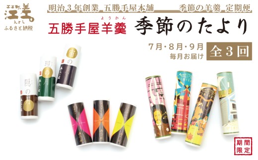 【早期予約】《3か月定期便》五勝手屋羊羹『季節のたより』全3回【令和8年7月〜9月】毎月発送 期間限定ようかん 創業150年 五勝手屋本舗 保存料不使用 和菓子 銘菓 名物 贈答用