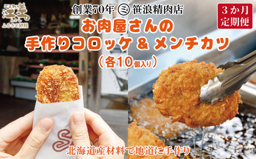 【初回発送:今春以降】《3か月定期便》お肉屋さんの手作りコロッケ&メンチカツ(各10個) 創業70年マルミ笹浪精肉店 こだわりの北海道産材料 簡単調理 揚げるだけでお店の味 冷