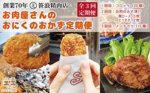 【初回発送:今春以降】《3か月定期便/コロッケ・お肉のみそ漬け・メンチカツ》お肉屋さんのおにくのおかず「月替わり」定期便 創業70年マルミ笹浪精肉店 手作り こだわりの北海道