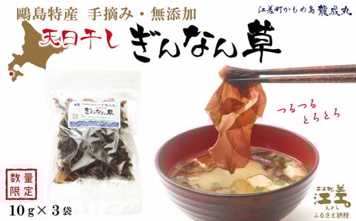 【数量限定】かもめ島特産 手摘み 天日干し 「天然ぎんなん草」 30g(10g×3袋) 無添加 無着色 日本海 ミネラル 低カロリー 天然海藻北海道江差町6000魚介・海産物のり・海藻