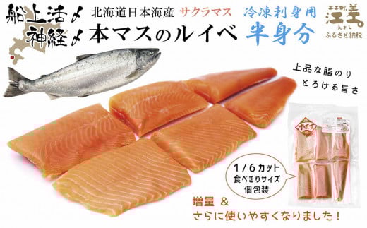 船上活〆北海道日本海産 本マス〈サクラマス〉ルイベ〈冷凍刺身〉6ブロック 半身分  小分けの食べ切りサイズ個包装 トロける旨さ 癖のない上品な旨みと脂のり 「鮭より美味い」と