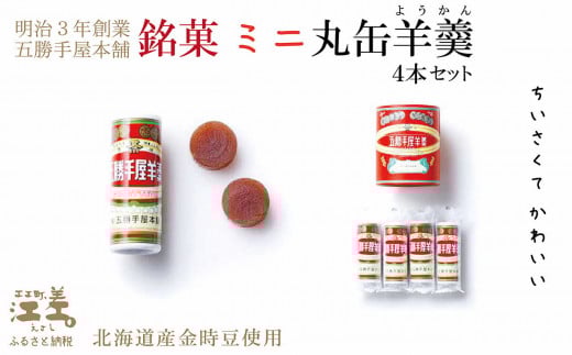 五勝手屋本舗『ミニ丸缶羊羹(ようかん)』4本セット 金時豆のようかん 保存料不使用 五勝手屋羊羹の老舗 和菓子 銘菓 名物 贈答用 ギフト北海道江差町6000菓子・スイーツ饅頭