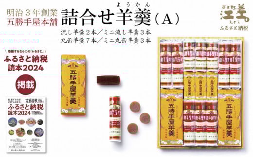 五勝手屋本舗『詰合せ羊羹』(A)流し羊羹2本/ミニ流し羊羹3本/丸缶羊羹7本/ミニ丸缶羊羹3本 金時豆のようかん 保存料不使用 五勝手屋羊羹の老舗 和菓子 銘菓 名物 贈答用 ギフ