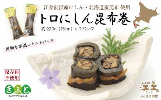 江差前浜産にしん・北海道産昆布使用 トロにしん昆布巻 直火焚き手作り 旨みたっぷりのにしん 肉厚昆布 骨までやわらか 保存料不使用 便利なレトルトパック 常温保存可能 北