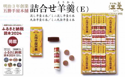 五勝手屋本舗『詰合せ羊羹』(E)流し羊羹4本/ミニ流し羊羹6本/丸缶羊羹6本/ミニ丸缶羊羹4本 金時豆のようかん 保存料不使用 五勝手屋羊羹の老舗 和菓子 銘菓 名物 贈答用