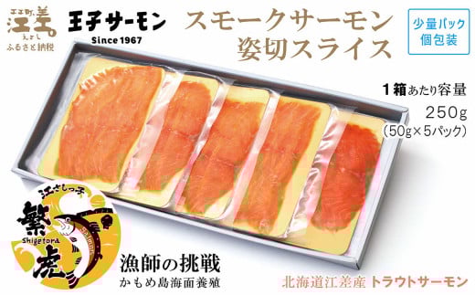 【お歳暮対応可】北海道産 スモークサーモン姿切スライス 250g(50g×5P) 王子サーモン 北海道江差産トラウトサーモン 純国産ブランドサーモン『江さしっ子 繁虎』 燻製 個包装 の