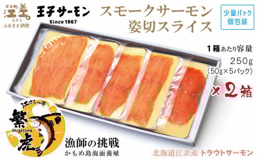 【お歳暮対応可】北海道産 スモークサーモン姿切スライス 2箱セット 計500g 250g(50g×5P)×2  王子サーモン 北海道江差産トラウトサーモン 純国産ブランドサーモン『江さしっ子 繁虎