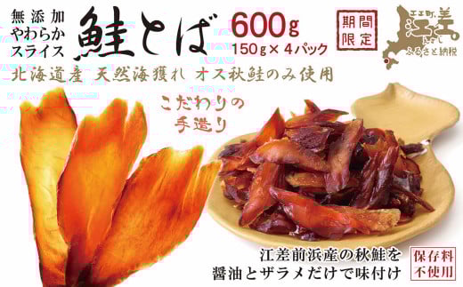 北海道産 やわらかスライス 鮭とば 600g(150g×4パック) 海獲れ天然オス秋鮭使用 保存料不使用 味付けは醤油とザラメだけ パサつきなし 薄切りしっとり半生ソフトな食感 新鮮真空