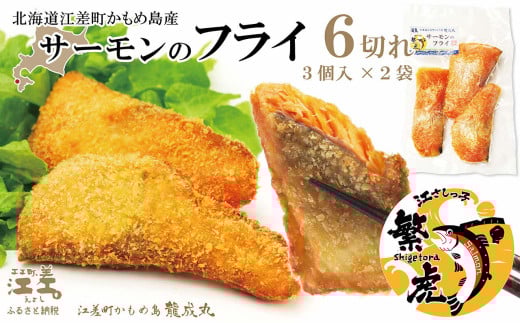 \配送時期指定可/北海道産 サーモンのフライ 6切れ(3切入×2袋) 簡単調理!揚げるだけ 純国産ブランドサーモン『江さしっ子 繁虎』 漁師手作り 活締め加工 新鮮真空パック冷凍