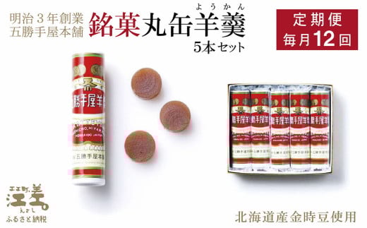 《1年定期便・毎月配送×12回》五勝手屋本舗『丸缶羊羹(ようかん)』5本セット 金時豆のようかん 保存料不使用 五勝手屋羊羹の老舗 和菓子 銘菓 名物 贈答用 ギフト 五勝手屋