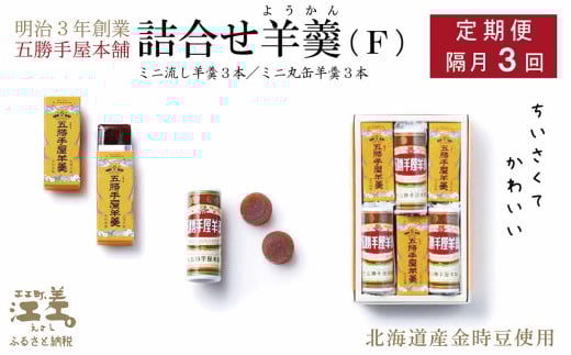 《隔月3回定期便・ひと月おき配送×3回》五勝手屋本舗『詰合せ羊羹』(F)ミニ流し羊羹3本/ミニ丸缶羊羹3本 金時豆のようかん 保存料不使用 五勝手屋羊羹の老舗 和菓子 銘菓 名