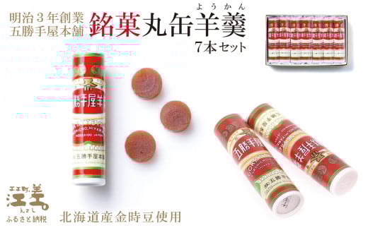 五勝手屋本舗『丸缶羊羹(ようかん)』7本セット 金時豆のようかん 保存料不使用 五勝手屋羊羹の老舗 和菓子 銘菓 名物 贈答用 ギフト お中元 お歳暮 お祝い のし 熨斗