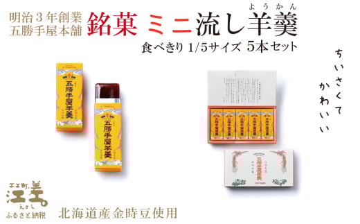 五勝手屋本舗『ミニ流し羊羹(ようかん)』5本セット 金時豆のようかん 保存料不使用 五勝手屋羊羹の老舗 和菓子 銘菓 名物 贈答用 ギフト北海道江差町6000菓子・スイーツ饅頭