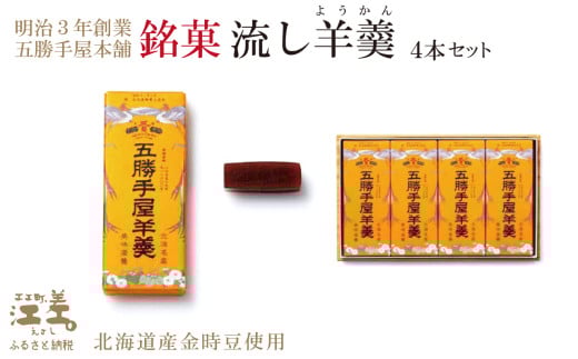 五勝手屋本舗『流し羊羹(ようかん)』4本セット 金時豆のようかん 保存料不使用 五勝手屋羊羹の老舗 和菓子 銘菓 名物 贈答用 ギフト お中元 お歳暮 お祝い のし 熨斗