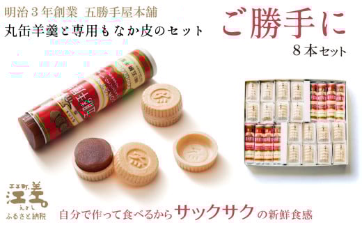 五勝手屋本舗 手作りもなか『ご勝手に』8本セット 丸缶羊羹ともなか皮のセット 自分で作るからサックサクの新鮮食感 金時豆のようかん 保存料不使用 五勝手屋羊羹の老舗 和菓子