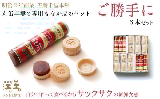 五勝手屋本舗 手作りもなか『ご勝手に』6本セット 丸缶羊羹ともなか皮のセット 自分で作るからサックサクの新鮮食感 金時豆のようかん 保存料不使用 五勝手屋羊羹の老舗 和菓子