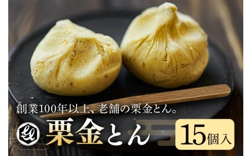 限2.銘菓「栗金とん」15個入「亀喜総本家」岐阜県八百津町12000菓子・スイーツその他 和菓子
