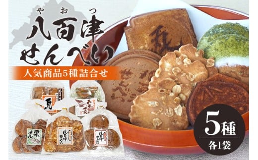やおつのおやつ『八百津せんべい』 (66)岐阜県八百津町9000菓子・スイーツ煎餅・おかき